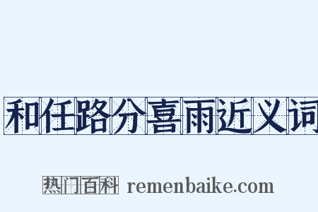 和任路分喜雨近义词是什么意思的图片